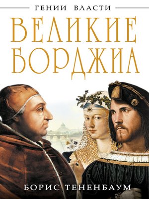 cover image of Великие Борджиа. Гении зла